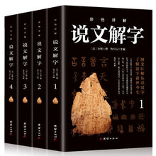 【彩图说文解字语言文字图解说文解字许慎中华书局古代汉语