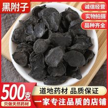 黑附子附制子片黄熟附子粉500克