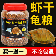 龟粮虾干营养小乌龟饲料通用型龟鳄龟草龟养龟粮食物