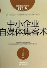 中小企业自媒体集客术 市场营销 东方出版社