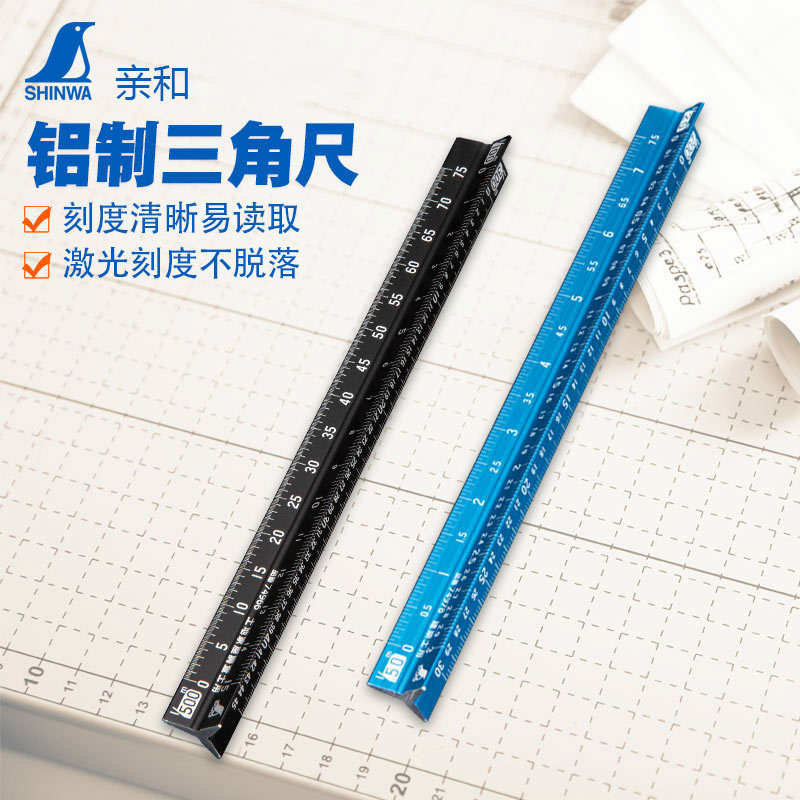 日本亲和铝制三角比例尺15cm制图绘图高精度尺多种伸缩率 74966