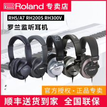 ROLAND罗兰耳机RH5/RHA7/RH200S/RH300V电鼓钢琴乐器人声监听耳机