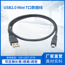 迷你mini USB数据线 USB转mini 5pin线 T型口V3数据线 黑色无氧铜