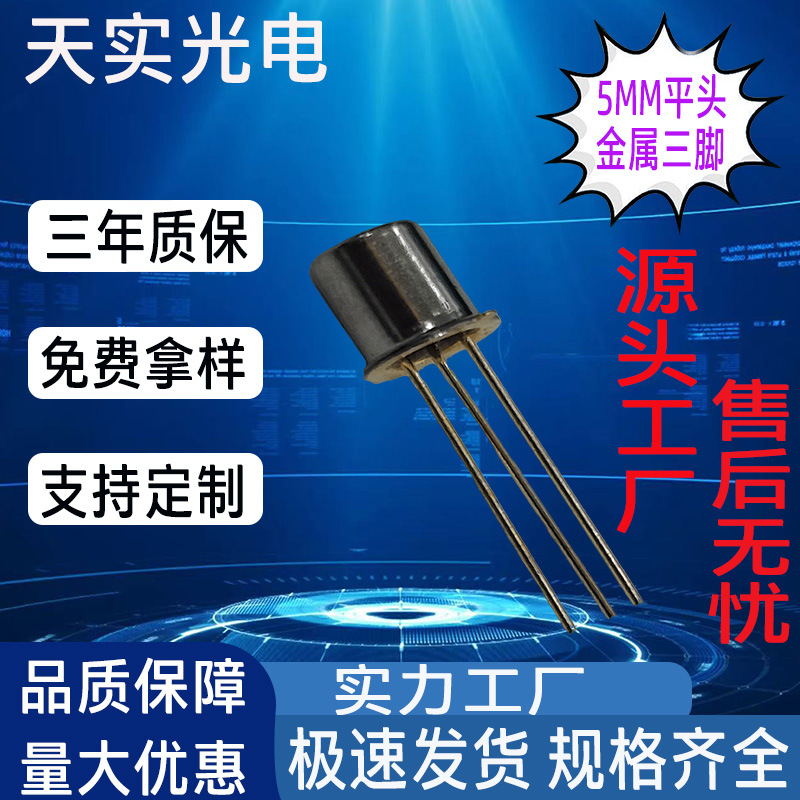 三脚平头金属LED灯珠5mm红外线传感器LED接收管厂家可定制远红外