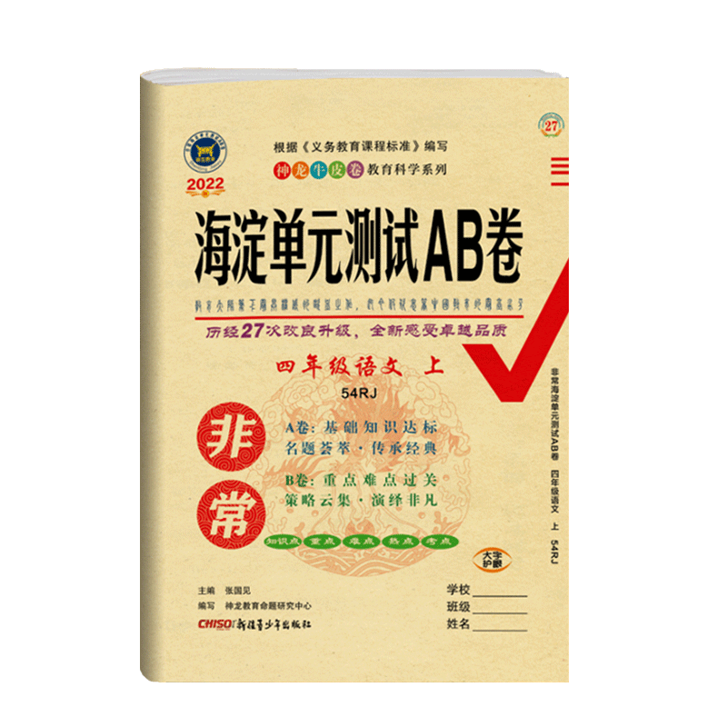 五四制海淀单元测试ab卷四年级上册语文人教版试卷测试卷全套
