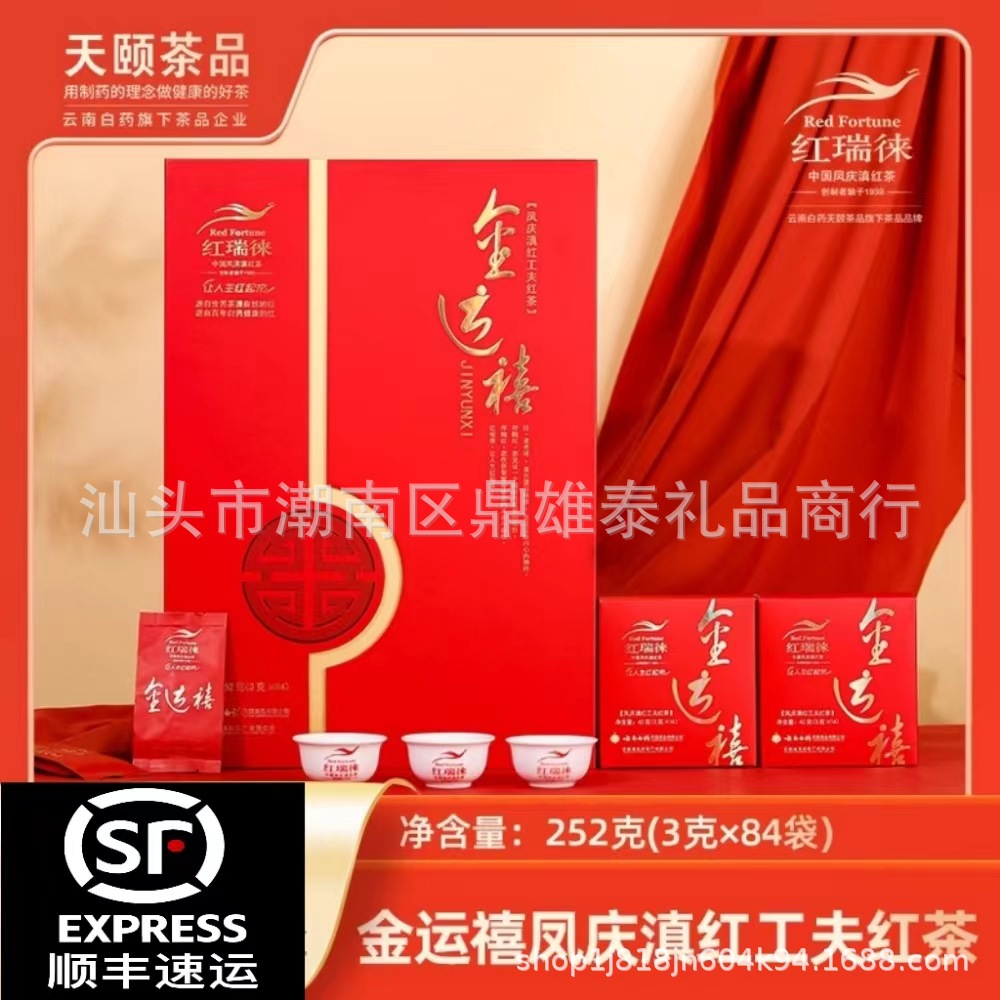 云南白药天颐茶品红瑞徕金运禧凤庆滇红特级浓香型茶叶礼盒252g