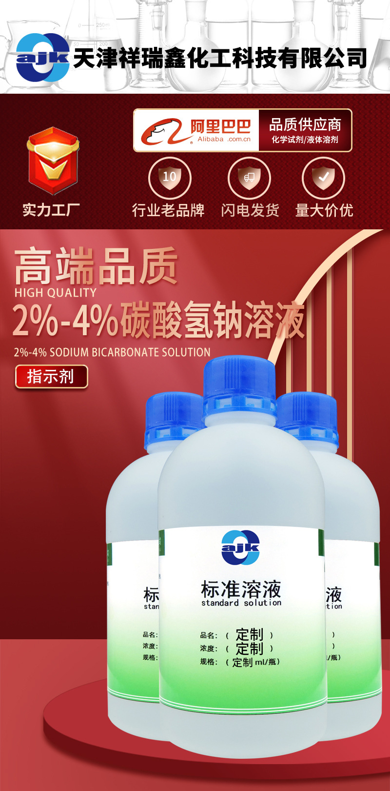 阿吉康 标准溶液 2%-4%碳酸氢钠溶液500ml/瓶 配制各类规格标液