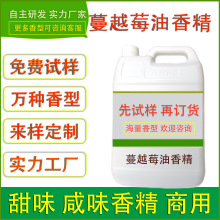 食用蔓越莓香精烘焙糕点心面包饼干蛋卷馅料糖果调味酱食品厂加香