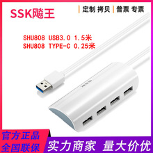 飚王SSK USB3.0分线器一拖四口集线器多功能扩展HUB带供电SHU808