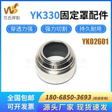 YK330固定罩等离子配件YK02601涡流环保护帽压套YK02711