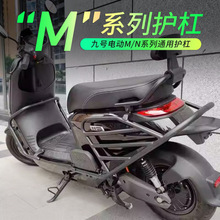 适用九号电动车9号M95C/N70C/M85C/90C/F90护杠80C前保险杠后货架