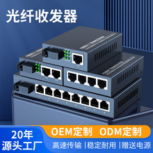 20年工厂OEM/ODM定制 百兆千兆光纤收发器1光1/2/4电光电转换器SC