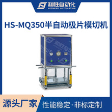 和胜实验室 半自动极片模切机HS-MQ350 极片模切设备 锂电池生产