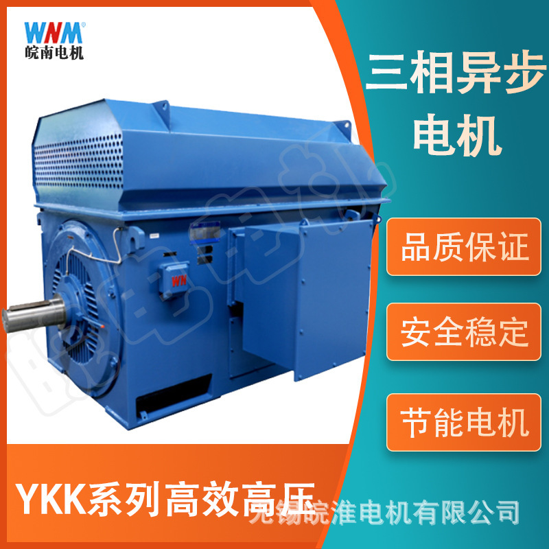 安徽皖南电机YK系列高效率高压三相异步电动机厂家直供国标电机