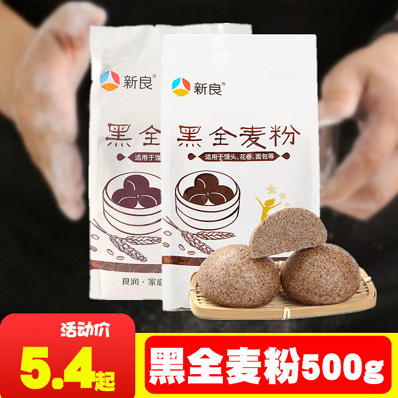 新良黑全麦粉全麦面粉含麦麸黑麦粉全麦粉中筋新良家用小麦粉