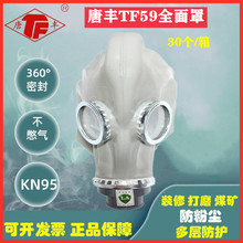 唐丰TF59防毒面具自吸过滤式防毒全面罩 工业制造消防面具 大眼睛