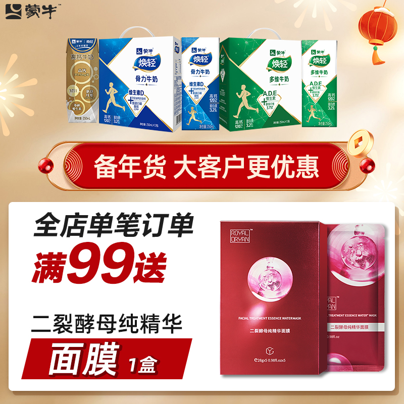 满赠送面膜 蒙牛焕轻骨力中老年人高钙维生素d牛奶250ml高钙牛奶