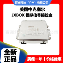 美国中克塞尔 JXBOX 模拟信号接线盒 全新正品 现货现发 价格优惠