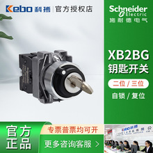 施耐德钥匙开关按钮  XB2BG金属黑色旋转常开弹簧自复ZB2BG4C现货