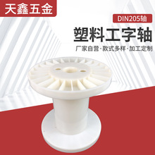 DIN205轴塑料包装卷线轴白色塑料线盘铁丝绕线盘工字轮卷线轴批发