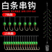 白光金钩小白条杀手鱼钩串钩钓组七星钩翘嘴白条海杆线组饵料套装