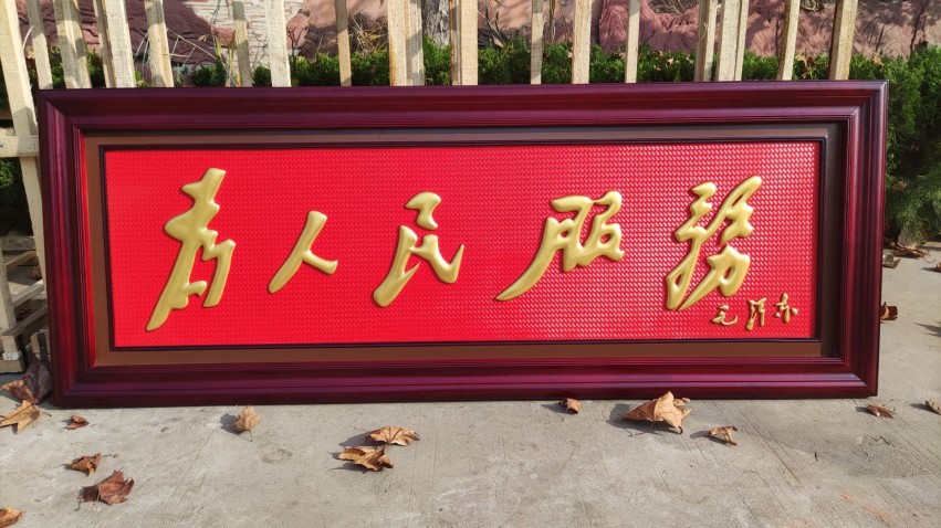 紫铜浮雕为人民服务文字牌匾中式企事业单位大厅办公室装饰画挂匾