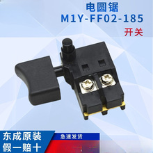 东成电圆锯M1Y-FF02-185开关，反自锁开关，原装开关电锯开云之虹