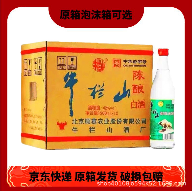 牛栏山二锅头42度陈酿500ml 北京 白牛二 浓香型白酒整箱快递包邮