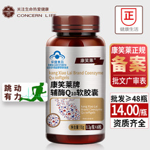 60粒康笑莱辅酶Q10软胶囊q10片高含量 抗氧化增强免疫保健品批发