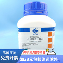 国药沪试化学试剂 柠檬酸钙四水合物 柠檬酸钙 化学纯96%250g/瓶