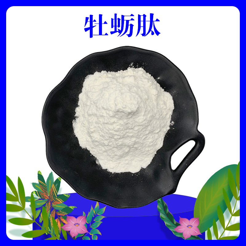 牡蛎肽 99% 牡蛎低聚肽 牡蛎提取物 小分子肽 三证齐全 100g/袋