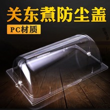 商用烟熏木关东煮机器专用配套PC透明防尘罩串串香麻辣烫锅盖