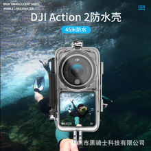 适用于大疆DJI Action2相机防水壳 45m潜水防水防尘防摔保护壳