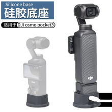 桌面固定底座适用大疆dji osmo pocket3一英寸口袋手持云台相机矽