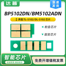 适用奔图BP5102DN粉盒芯片BM5102ADN TL5102墨盒DL5102硒鼓架芯片