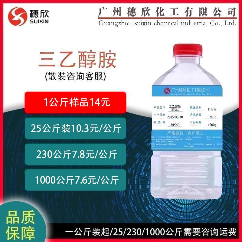 三乙醇胺 TEA 高纯度 中科三乙醇胺 可分装  99%含量 日化级230kg