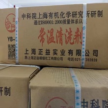 上海正益YB-5 常温清洗剂(中文)清洗剂 批发零售 20公斤z