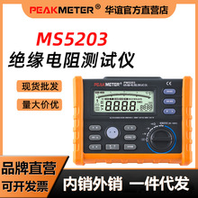 华谊MS5203绝缘电阻测试仪绝缘电阻表2500V电子摇表数字兆欧表