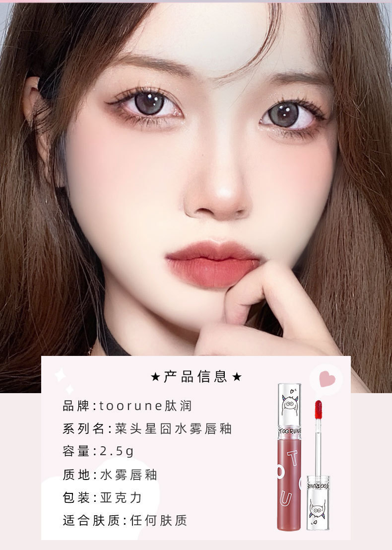 toorune新品水雾唇釉哑光空气唇泥水感唇彩口红平价学生女款肽润