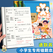 错题本小学生专用错题本集一年级二年级三年级四年级纠错本数学芳