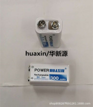 原装正品 huaxin/华新源 300MAH 9V 可充电电池 镍氢充电电池