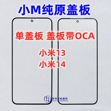 适用于小米13纯原装盖板带OCA干胶 小米14 玻璃外屏幕 触摸镜面TP