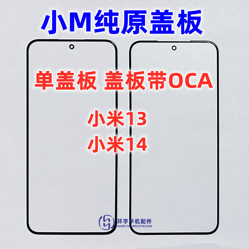 适用于小米13纯原装盖板带OCA干胶 小米14 玻璃外屏幕 触摸镜面TP