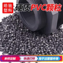 pvc耐寒料塑料颗粒upvc注塑料原料聚氯乙烯出口pvc管件料UPVC颗粒