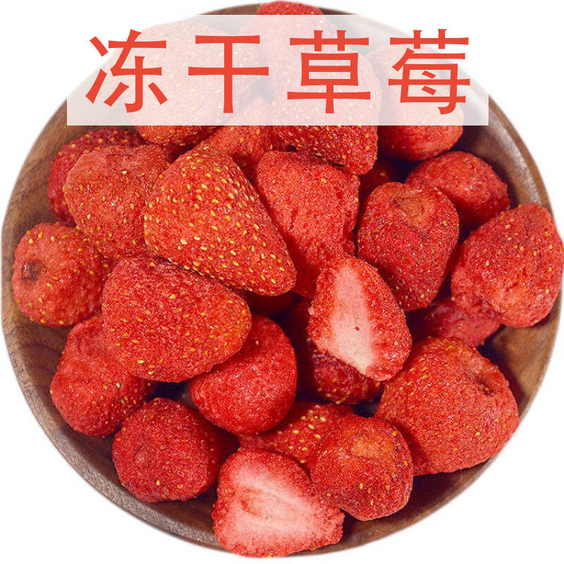 散装批发干果蜜饯fd冻干草莓干整颗粒休闲零食果干烘焙原料草莓干