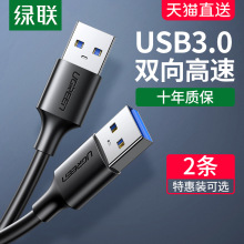 绿联双头usb3.0数据线公对公双公头连接线转传输移动硬盘盒笔记本