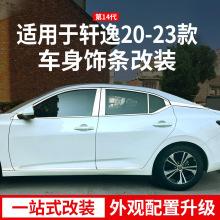 适用于14代轩逸车窗饰条改装件外观汽车装饰用品大全车身亮条23款