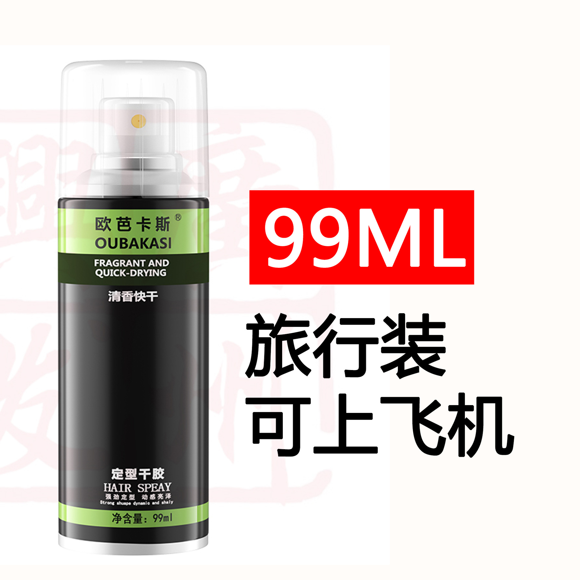 小瓶发胶过安检上飞机旅行装迷你定型喷雾99ml男女士清香持久干胶