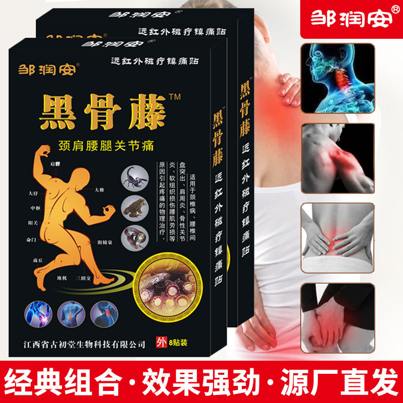 黑骨藤磁疗镇痛贴颈肩腰腿痛自发热黑膏药贴夜市地摊热卖会销礼品