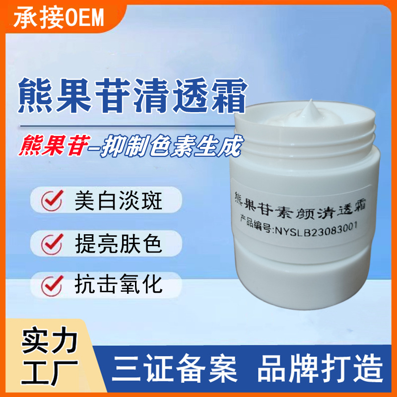 熊果苷素颜清透霜美白淡斑击退色素改善粗糙提亮肤色院线工厂货源